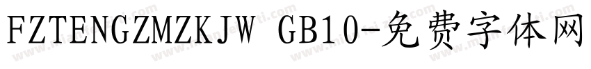 FZTENGZMZKJW GB10字体转换